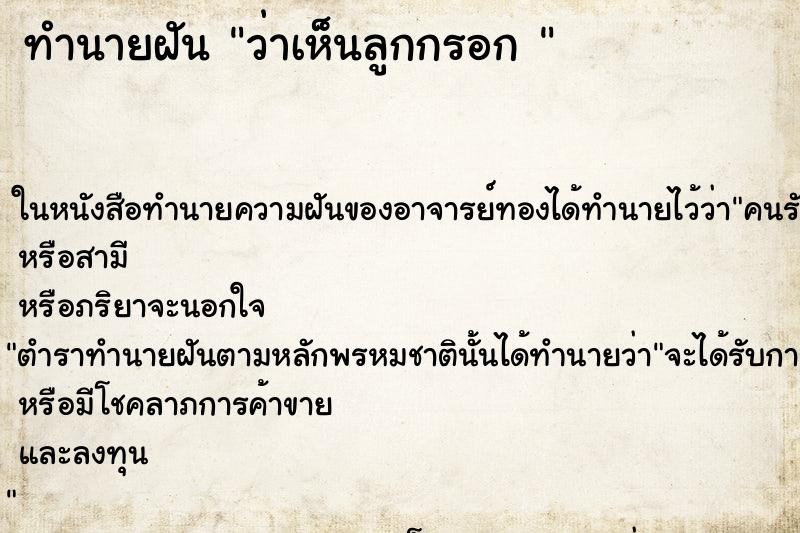 ทำนายฝัน ว่าเห็นลูกกรอก 